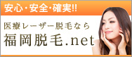 福岡脱毛.net