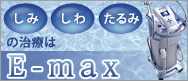 しみ・しわ・たるみの治療【E-max】